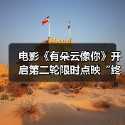 电影《有朵云像你》开启第二轮限时点映“终会相逢”版终极预告无惧命运勇敢再爱(图2) 电影《有朵云像你》开启第二轮限时点映“终会相逢”版终极预告无惧命运勇敢再爱(图2)