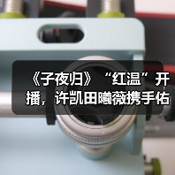 《子夜归》“红温”开播,许凯田曦薇携手佑人间太平谱纯爱奇谭(图2) 《子夜归》“红温”开播,许凯田曦薇携手佑人间太平谱纯爱奇谭(图2)