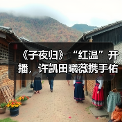 《子夜归》“红温”开播,许凯田曦薇携手佑人间太平谱纯爱奇谭(图3) 《子夜归》“红温”开播,许凯田曦薇携手佑人间太平谱纯爱奇谭(图3)