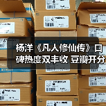 杨洋《凡人修仙传》口碑热度双丰收 豆瓣开分7.5热血逆袭引爆夏天（图1）