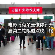 电影《有朵云像你》开启第二轮限时点映“终会相逢”版终极预告无惧命运勇敢再爱(图1) 电影《有朵云像你》开启第二轮限时点映“终会相逢”版终极预告无惧命运勇敢再爱(图1)