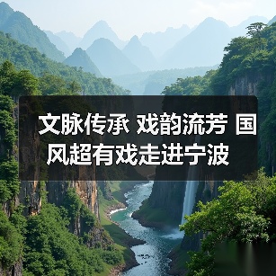 文脉传承 戏韵流芳 国风超有戏走进宁波（图4）