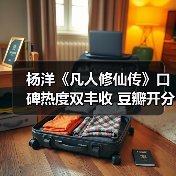 杨洋《凡人修仙传》口碑热度双丰收 豆瓣开分7.5热血逆袭引爆夏天（图3）