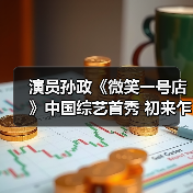 演员孙政《微笑一号店》中国综艺首秀 初来乍到用心经营(图3) 演员孙政《微笑一号店》中国综艺首秀 初来乍到用心经营(图3)