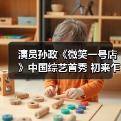 演员孙政《微笑一号店》中国综艺首秀 初来乍到用心经营(图2) 演员孙政《微笑一号店》中国综艺首秀 初来乍到用心经营(图2)