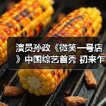 演员孙政《微笑一号店》中国综艺首秀 初来乍到用心经营(图4) 演员孙政《微笑一号店》中国综艺首秀 初来乍到用心经营(图4)