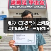 电影《东极岛》上海路演口碑获赞“三刷依旧震撼”(图3) 电影《东极岛》上海路演口碑获赞“三刷依旧震撼”(图3)