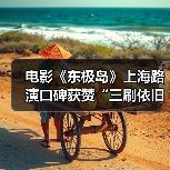 电影《东极岛》上海路演口碑获赞“三刷依旧震撼”(图4) 电影《东极岛》上海路演口碑获赞“三刷依旧震撼”(图4)