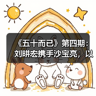 《五十而已》第四期:刘畊宏携手沙宝亮,以行动诠释“五十岁是自由新起点”(图3) 《五十而已》第四期:刘畊宏携手沙宝亮,以行动诠释“五十岁是自由新起点”(图3)