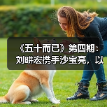 《五十而已》第四期:刘畊宏携手沙宝亮,以行动诠释“五十岁是自由新起点”(图4) 《五十而已》第四期:刘畊宏携手沙宝亮,以行动诠释“五十岁是自由新起点”(图4)