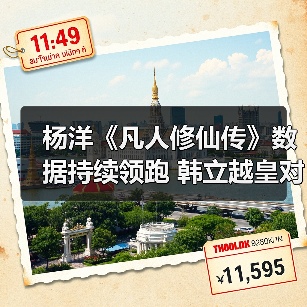 杨洋《凡人修仙传》数据持续领跑 韩立越皇对决引爆口碑(图3) 杨洋《凡人修仙传》数据持续领跑 韩立越皇对决引爆口碑(图3)