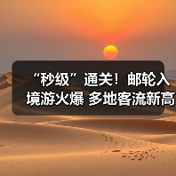 “秒级”通关!邮轮入境游火爆 多地客流新高(图4) “秒级”通关!邮轮入境游火爆 多地客流新高(图4)