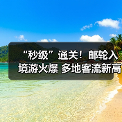 “秒级”通关!邮轮入境游火爆 多地客流新高(图2) “秒级”通关!邮轮入境游火爆 多地客流新高(图2)