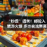 “秒级”通关!邮轮入境游火爆 多地客流新高(图3) “秒级”通关!邮轮入境游火爆 多地客流新高(图3)