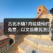 古北水镇1月延续预约免票，以文旅惠民激活冬日消费活力（图4）