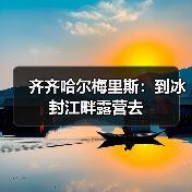 齐齐哈尔梅里斯:到冰封江畔露营去(图4) 齐齐哈尔梅里斯:到冰封江畔露营去(图4)