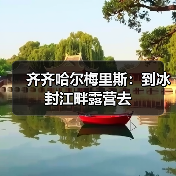 齐齐哈尔梅里斯:到冰封江畔露营去(图2) 齐齐哈尔梅里斯:到冰封江畔露营去(图2)