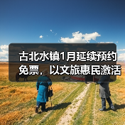 古北水镇1月延续预约免票，以文旅惠民激活冬日消费活力（图2）