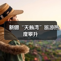 新疆“天鹅湾”旅游热度攀升(图4) 新疆“天鹅湾”旅游热度攀升(图4)