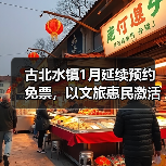 古北水镇1月延续预约免票,以文旅惠民激活 古北水镇1月延续预约免票,以文旅惠民激活