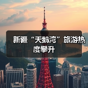 新疆“天鹅湾”旅游热度攀升(图3) 新疆“天鹅湾”旅游热度攀升(图3)