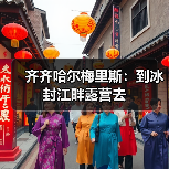齐齐哈尔梅里斯：到冰封江畔露营去
