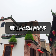 丽江古城游客渐多(图3) 丽江古城游客渐多(图3)
