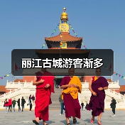 丽江古城游客渐多 丽江古城游客渐多