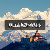 丽江古城游客渐多(图2) 丽江古城游客渐多(图2)