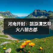 河南开封：旅游演艺带火八朝古都（图2）