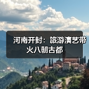 河南开封：旅游演艺带火八朝古都（图1）
