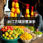丽江古城游客渐多(图4) 丽江古城游客渐多(图4)