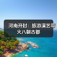 河南开封：旅游演艺带火八朝古都（图3）