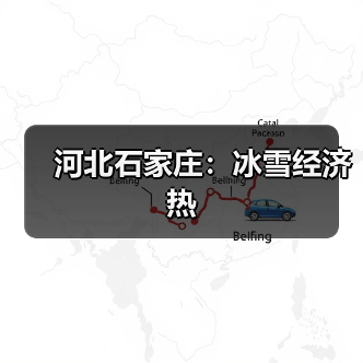河北石家庄:冰雪经济热(图2) 河北石家庄:冰雪经济热(图2)
