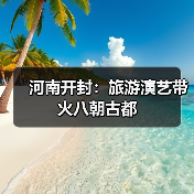 河南开封：旅游演艺带火八朝古都（图4）