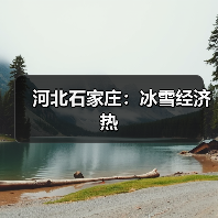 河北石家庄:冰雪经济热(图1) 河北石家庄:冰雪经济热(图1)
