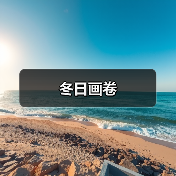 冬日画卷(图2) 冬日画卷(图2)