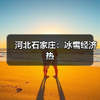 河北石家庄:冰雪经济热(图3) 河北石家庄:冰雪经济热(图3)