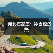 河北石家庄:冰雪经济热(图4) 河北石家庄:冰雪经济热(图4)