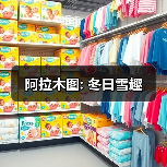 阿拉木图: 冬日雪趣(图4) 阿拉木图: 冬日雪趣(图4)