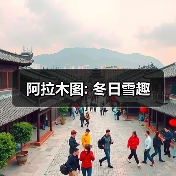 阿拉木图: 冬日雪趣 阿拉木图: 冬日雪趣