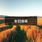 冬日画卷(图4) 冬日画卷(图4)
