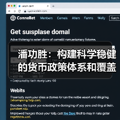 构建科学货币政策与宏观审慎体系推动金融强