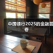 中国银行2025的金融答卷(图3) 中国银行2025的金融答卷(图3)