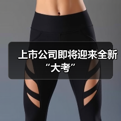 上市公司即将迎来全新“大考”(图2) 上市公司即将迎来全新“大考”(图2)