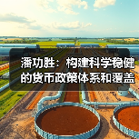 潘功胜：构建科学稳健的货币政策体系和覆盖全面的宏观审慎管理体系（学习贯彻党的二十届四中全会精神）（图4）