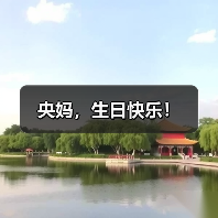 央妈,生日快乐!(图4) 央妈,生日快乐!(图4)