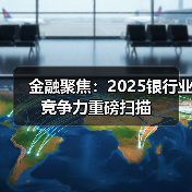中国银行业高质量发展路径:金融强国战略下 中国银行业高质量发展路径:金融强国战略下