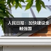 人民日报:加快建设金融强国(图3) 人民日报:加快建设金融强国(图3)