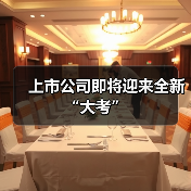 上市公司即将迎来全新“大考”(图4) 上市公司即将迎来全新“大考”(图4)
